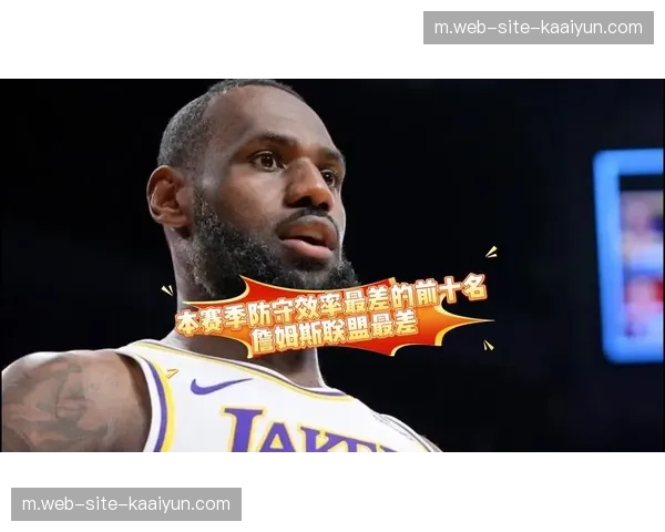 奇才防守效率联盟垫底，更衣室信任崩塌致体系崩溃